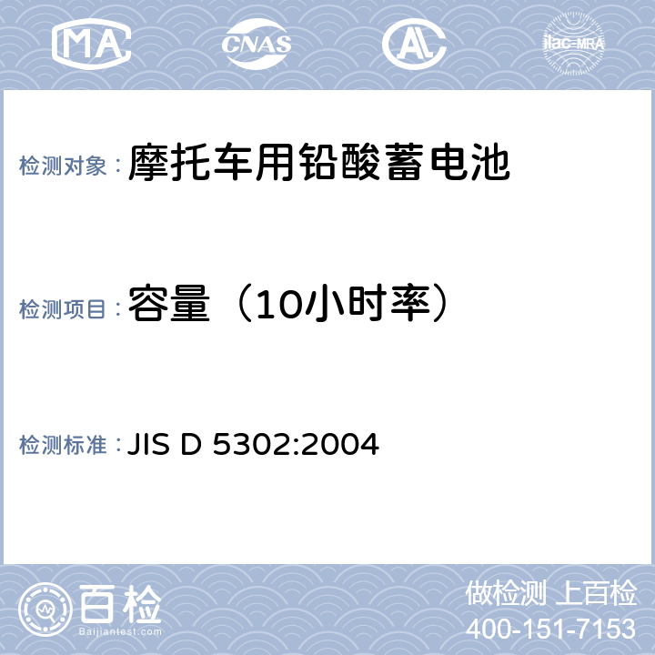 容量（10小时率） 摩托车用铅酸蓄电池 JIS D 5302:2004 8.3.2