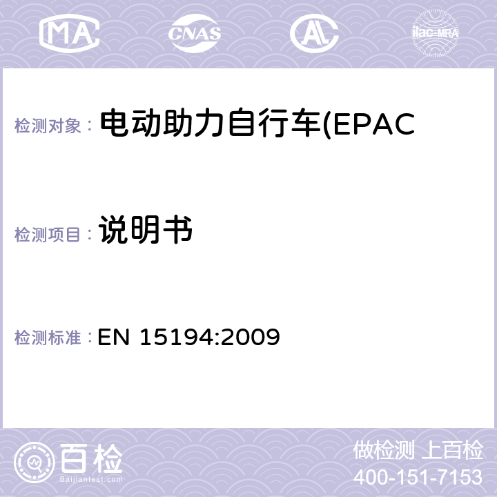 说明书 电动助力自行车(EPAC) 安全要求和试验方法 EN 15194:2009 5