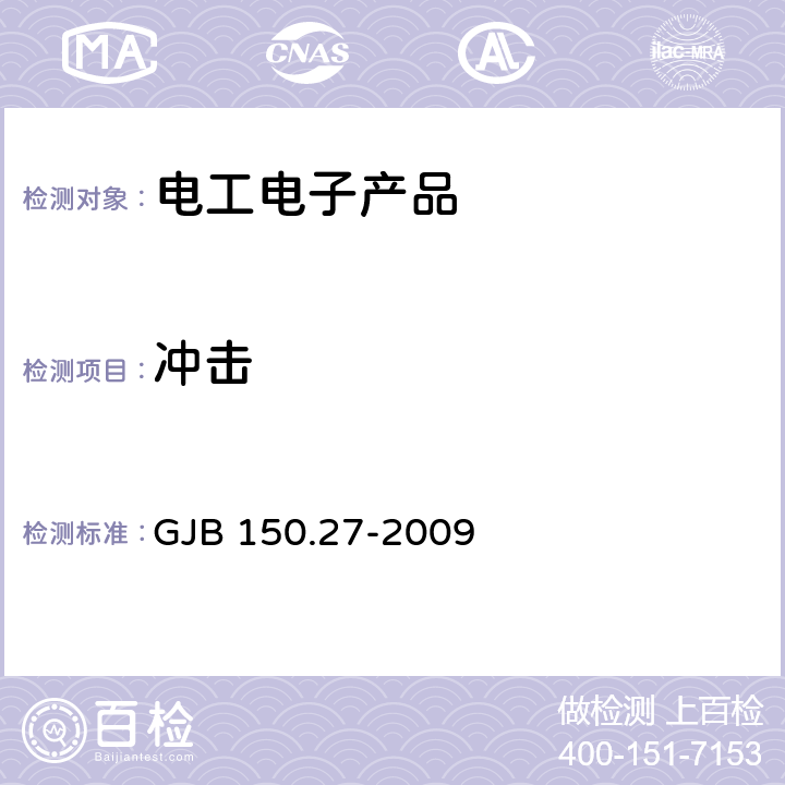 冲击 军用装备实验室环境试验方法 第27部分:爆炸分离冲击试验 GJB 150.27-2009