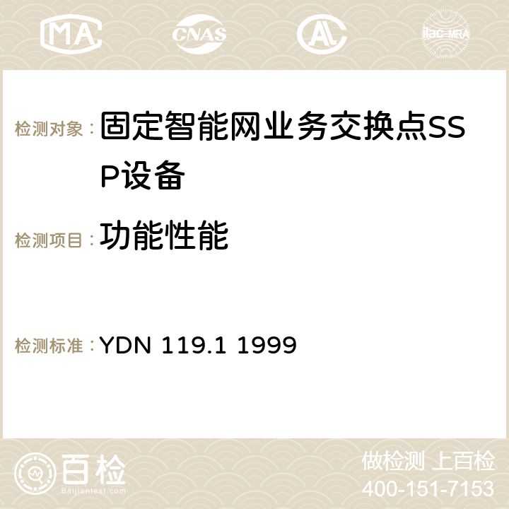 功能性能 中国智能网设备测试规范业务交换点(SSP)部分 YDN 119.1 1999 5