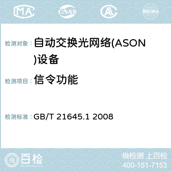 信令功能 自动交换光网络（ASON）技术要求第1部分：体系结构与总体要求 GB/T 21645.1 2008 8