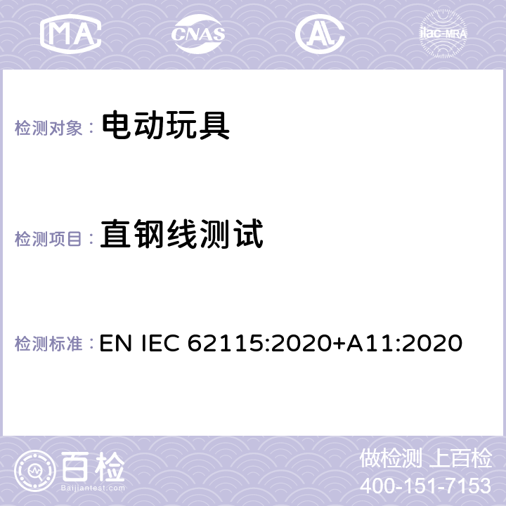直钢线测试 电动玩具-安全性 EN IEC 62115:2020+A11:2020 9.4.2