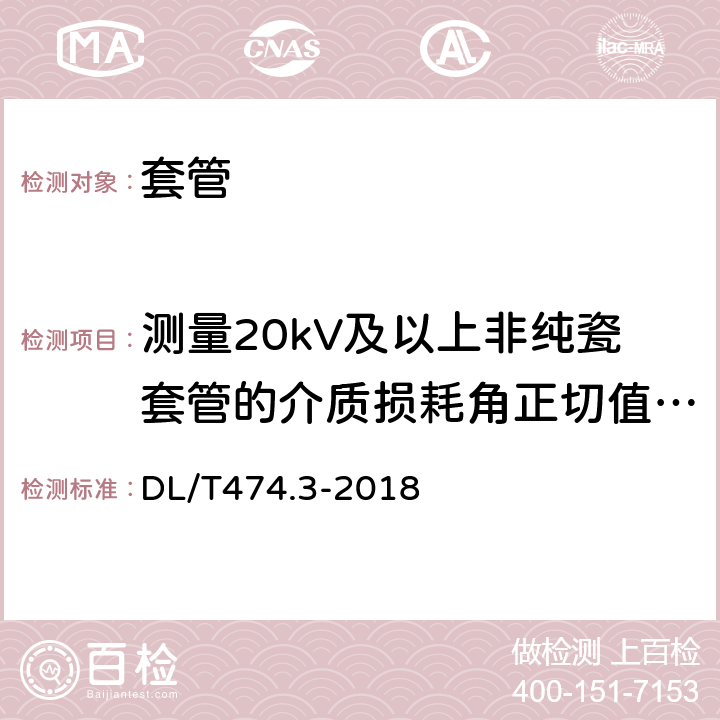 测量20kV及以上非纯瓷套管的介质损耗角正切值tanδ和电容值 现场绝缘试验实施导则 介质损耗因数tanδ试验 DL/T474.3-2018 5.3