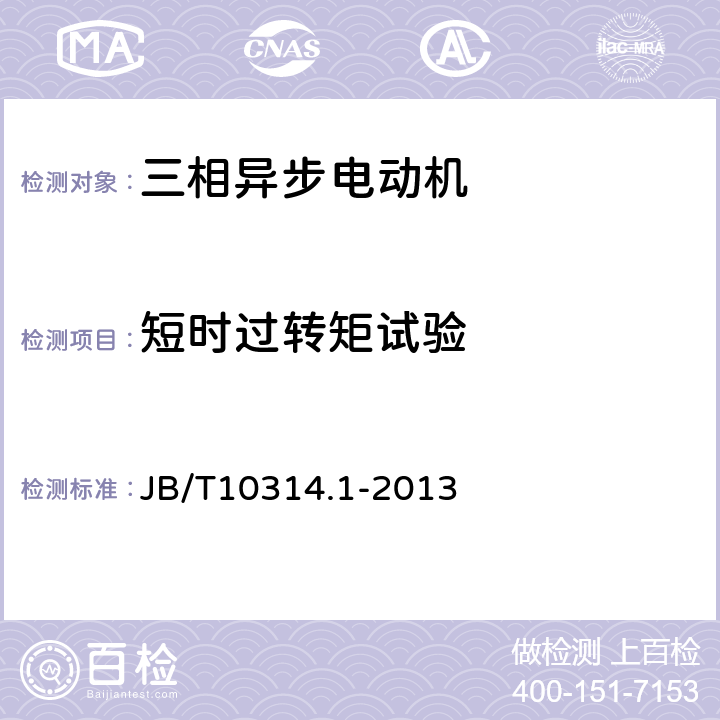 短时过转矩试验 B/T 10314.1-2013 YRKS、YRKS-W YRQF系列高压绕线转子三相异步电动机技术条件（机座号355~630） JB/T10314.1-2013 5.6