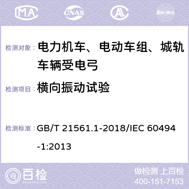 横向振动试验 轨道交通 机车车辆 受电弓 特性和试验 第1部分：干线机车车辆受电弓 GB/T 21561.1-2018/IEC 60494-1:2013 7.4.3.3