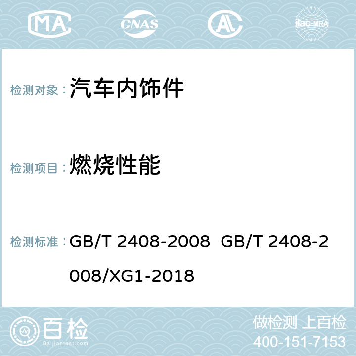 燃烧性能 塑料 燃烧性能的测定 水平法和垂直法及其第1号修改单 GB/T 2408-2008 GB/T 2408-2008/XG1-2018 全项