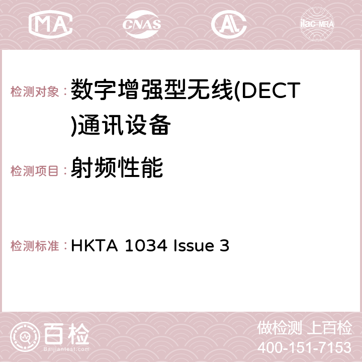 射频性能 HKTA 1034 私用数码增强无线电讯（DECT）设备的性能规格  Issue 3 3