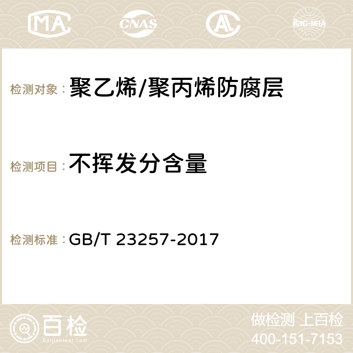 不挥发分含量 埋地钢质管道聚乙烯防腐层 GB/T 23257-2017 5.2.2、9.1.3