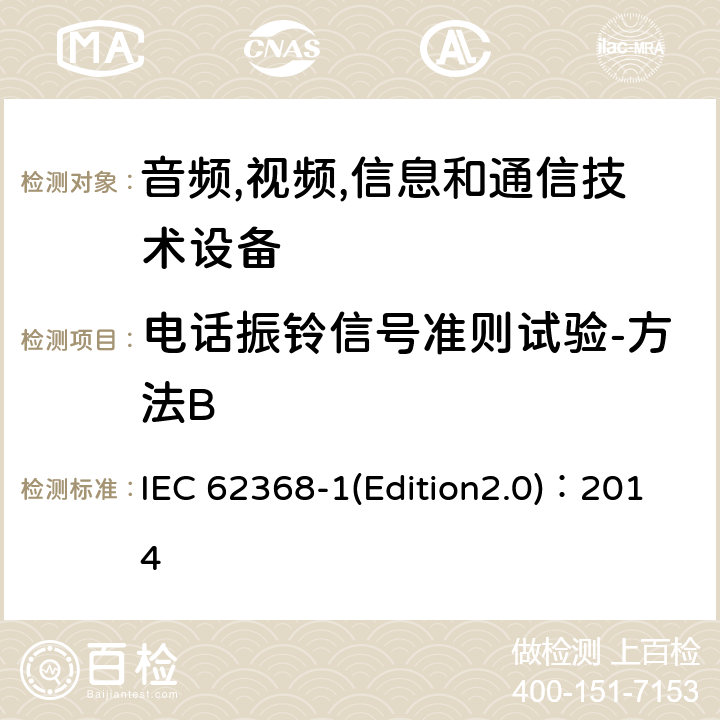 电话振铃信号准则试验-方法B 音频,视频,信息和通信技术设备-第一部分: 通用要求 IEC 62368-1(Edition2.0)：2014 Annex H.3, 5.2.2.6