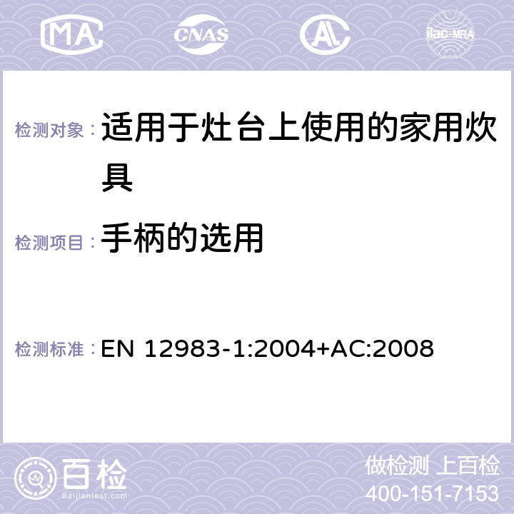 手柄的选用 烹饪用具.炉或炉架上使用的家用烹饪用具.第1部分:一般要求 EN 12983-1:2004+AC:2008 6.1.2