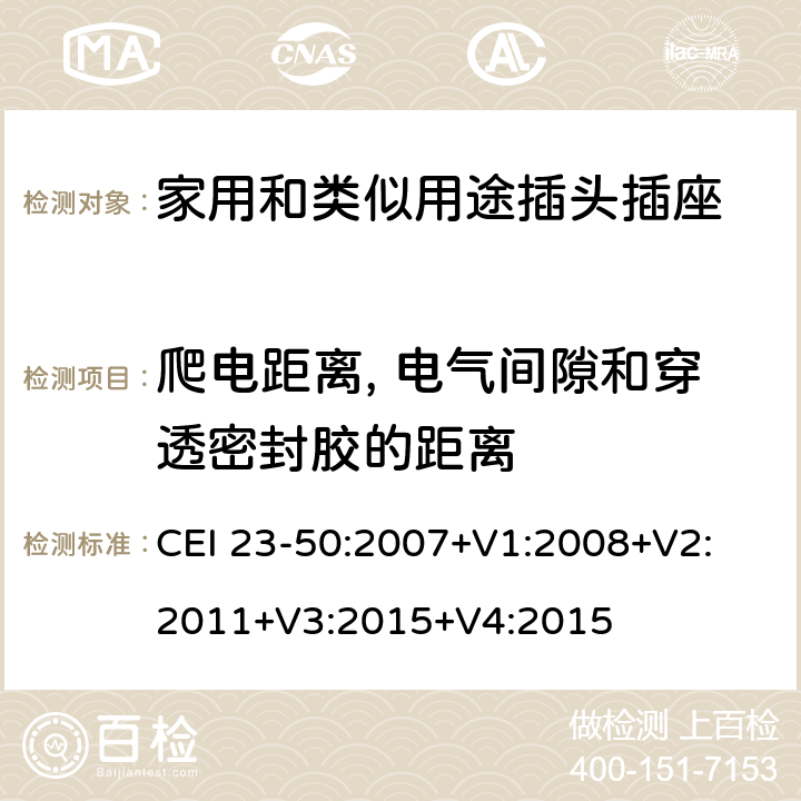 爬電距離, 電氣間隙和穿透密封膠的距離 家用和類似用途插頭插座 第1部分:通用要求 CEI 23-50:2007+V1:2008+V2: 2011+V3:2015+V4:2015 27