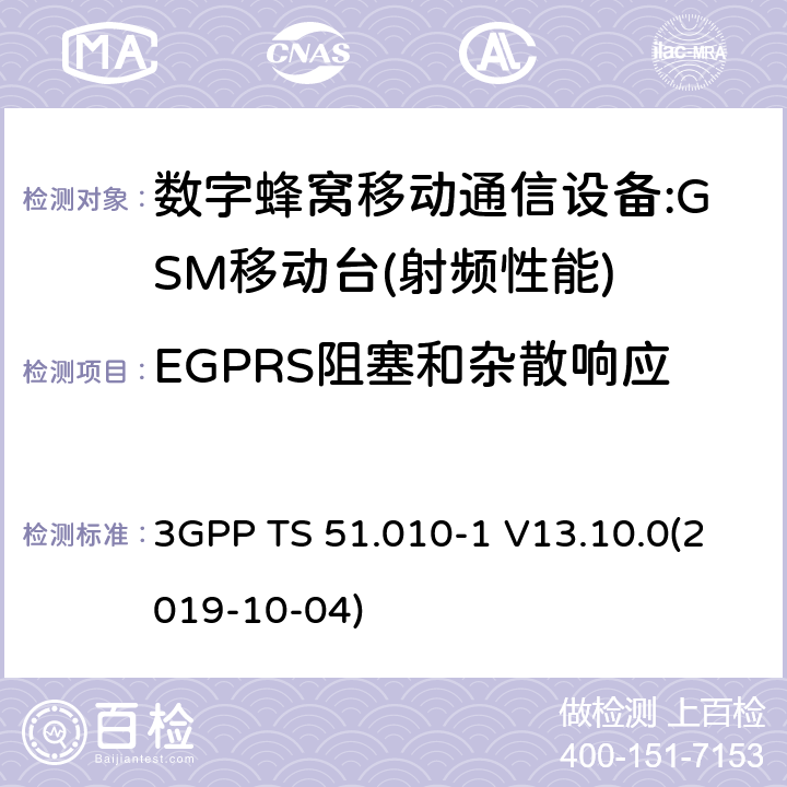 EGPRS阻塞和杂散响应 3GPP 技术规范GSM/EDGE组无线接入网络；数字蜂窝电信系统（phase2＋）;移动台（MS）一致性规范；第一部分：一致性规范 3GPP TS 51.010-1 V13.10.0(2019-10-04) 12,13,14