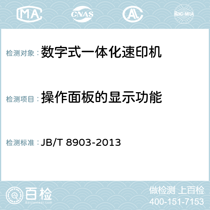 操作面板的显示功能 数字式一体化速印机 JB/T 8903-2013 5.5.2