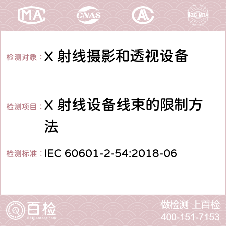 X 射线设备线束的限制方法 医用电气设备 第2-54 部分：X 射线摄影和透视设备的基本安全和基本性能的专用要求 IEC 60601-2-54:2018-06 203.8.102