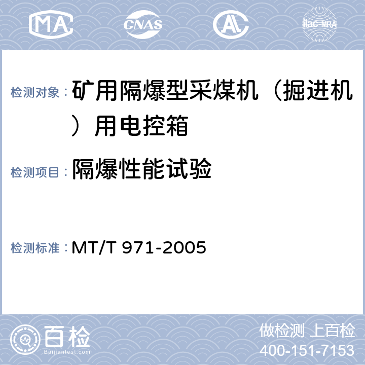 隔爆性能试验 悬臂式掘进机电气控制设备 MT/T 971-2005 4.2.1-b,5.2