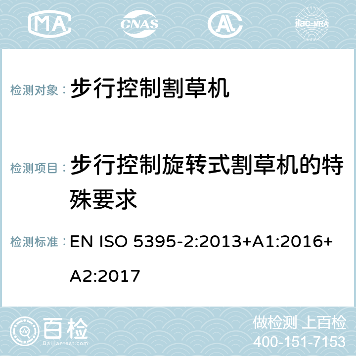 步行控制旋轉式割草機的特殊要求 園林設備 內燃機驅動的割草機的安全要求 第2部分：步行控制割草機 EN ISO 5395-2:2013+A1:2016+A2:2017 Cl.5