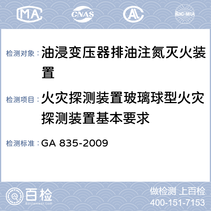 火灾探测装置玻璃球型火灾探测装置基本要求 《油浸变压器排油注氮灭火装置》 GA 835-2009 5.6.2