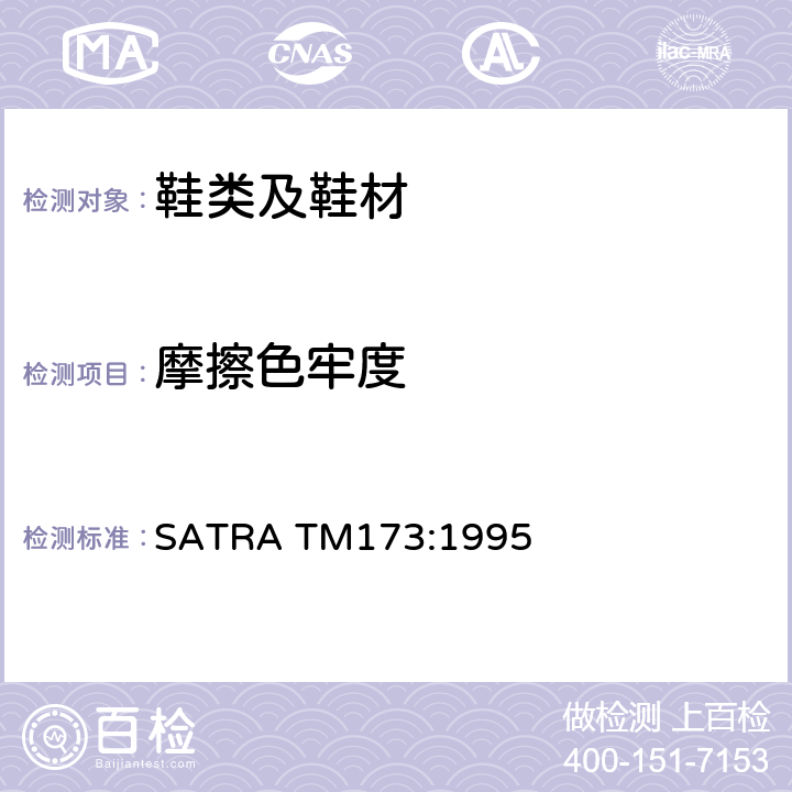 摩擦色牢度 摩擦色牢度 往返摩擦 SATRA TM173:1995