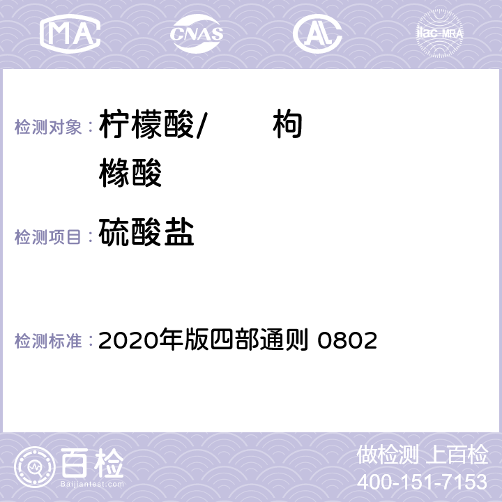 硫酸盐 《中华人民共和国药典》 2020年版四部通则 0802