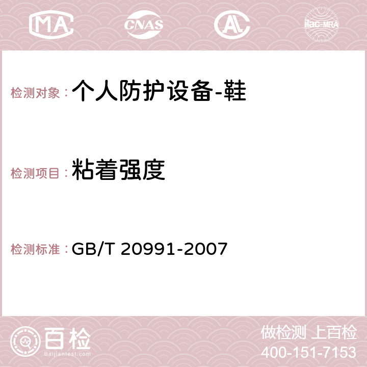 粘着强度 GB/T 20991-2007 个体防护装备 鞋的测试方法