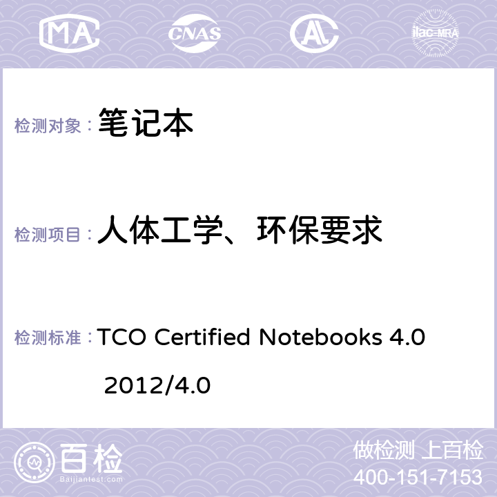 人体工学、环保要求 TCO Certified Notebooks 4.0 2012/4.0 TCO 笔记本认证 4.0  B.2