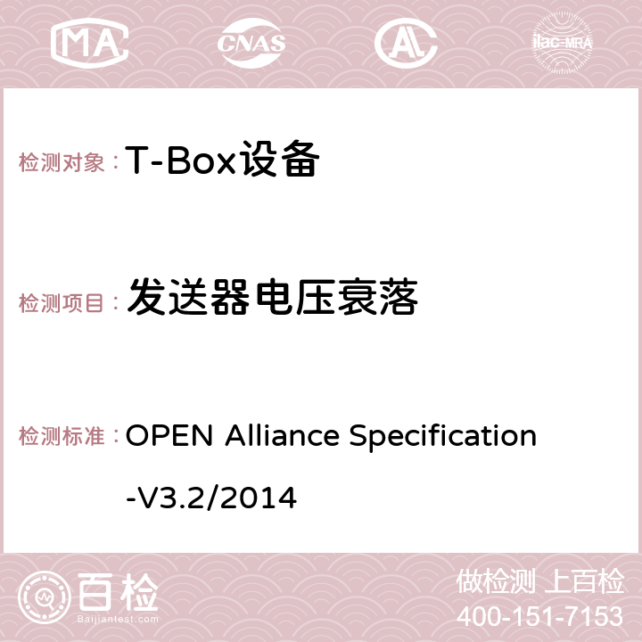 发送器电压衰落 汽车用BroadR-Reach（OABR）物理层收发器技术规范 OPEN Alliance Specification-V3.2/2014 5.4.1