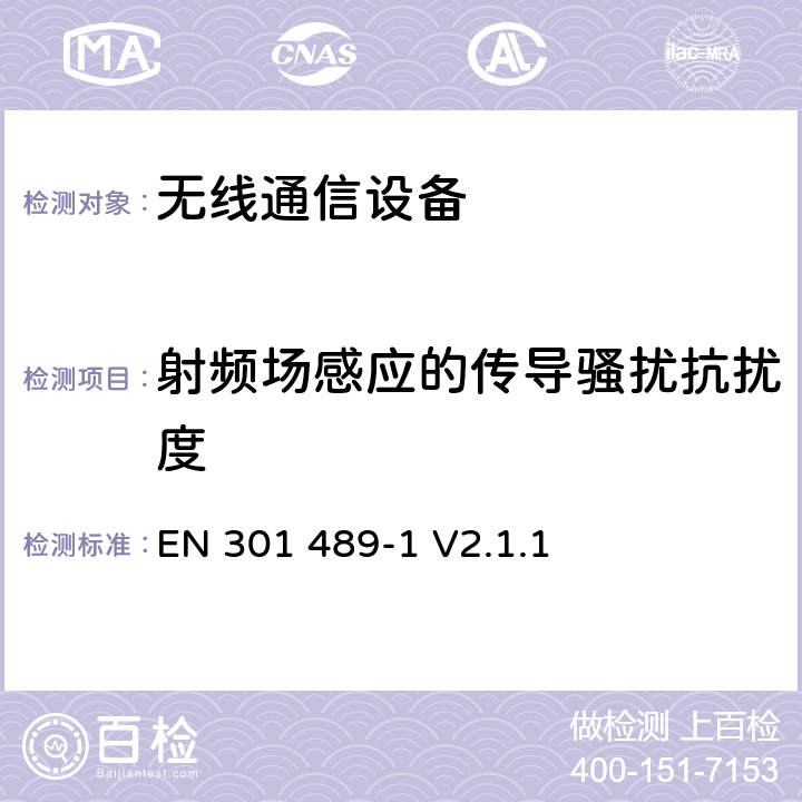 射频场感应的传导骚扰抗扰度 无线通信设备电磁兼容性要求和测量方法 第1部分：通用技术要求 EN 301 489-1 V2.1.1 9.5