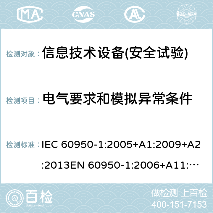 電氣要求和模擬異常條件 信息技術(shù)設(shè)備安全 第1部分：通用要求 IEC 60950-1:2005+A1:2009+A2:2013
EN 60950-1:2006+A11:2009+A1:2010+A12:2011+A2:2013