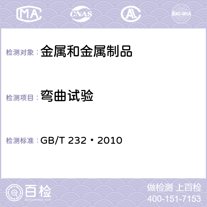 弯曲试验 金属材料 弯曲试验方法 GB/T 232—2010