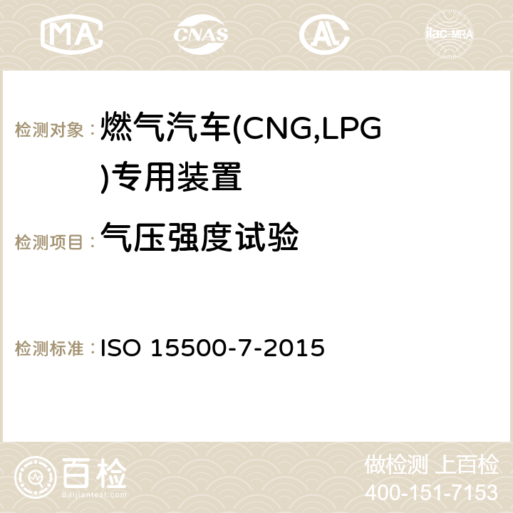 气压强度试验 ISO 15500-7-2015 道路车辆 压缩天然气(CNG)燃料系统部件 第7部分:气体灌注器