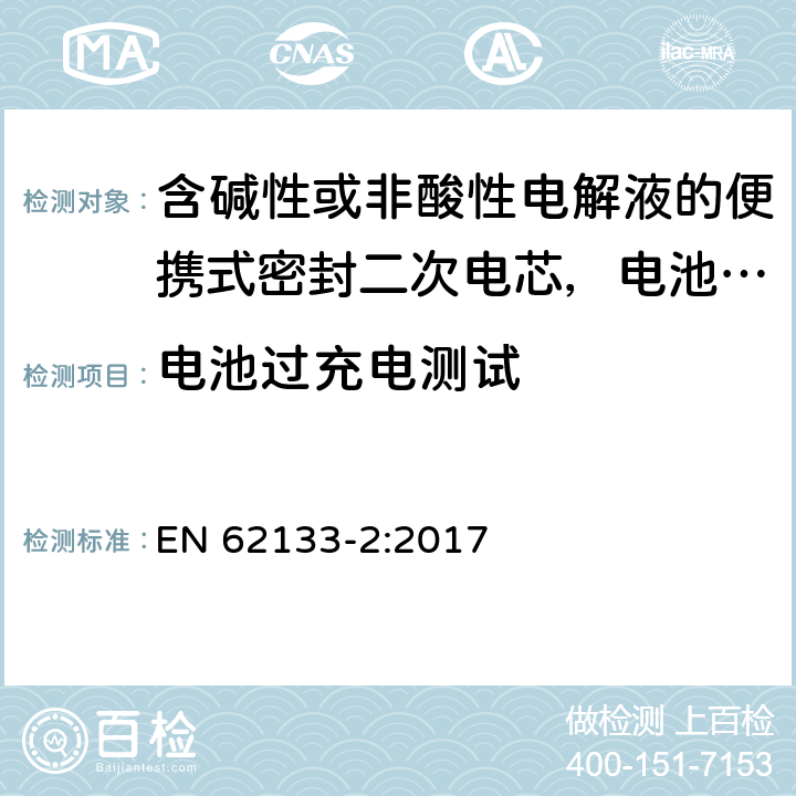 电池过充电测试 含碱性或非酸性电解液的便携式密封二次电芯，电池或蓄电池组第2部分：锂系的安全要求 EN 62133-2:2017 7.3.6