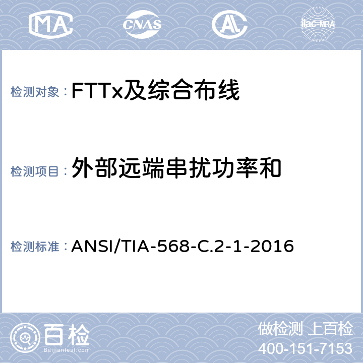 外部远端串扰功率和 平衡双绞线电信布线和连接硬件标准,附录1：规格为100Ω8类布线 ANSI/TIA-568-C.2-1-2016 6.2.25、6.3.25
