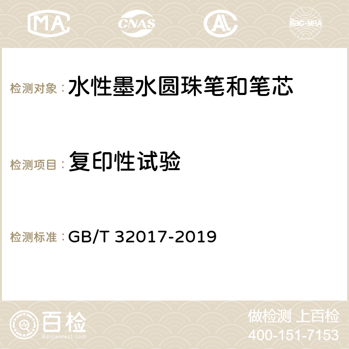 复印性试验 水性墨水圆珠笔和笔芯 GB/T 32017-2019 7.5