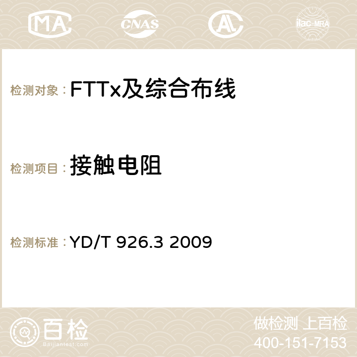 接触电阻 大楼通信综合布线系统 第3部分： 连接硬件和接插软线技术要求 YD/T 926.3 2009 表A.1