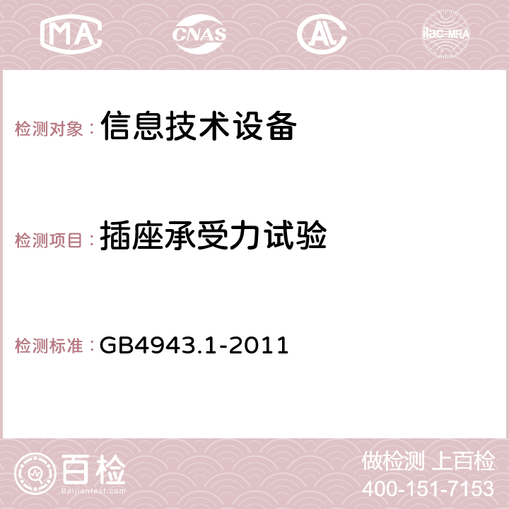 插座承受力试验 信息技术设备的安全: 第1部分: 通用要求 GB4943.1-2011 4.3.5