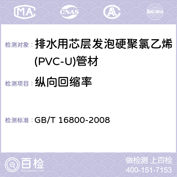 纵向回缩率 排水用芯层发泡硬聚氯乙烯(PVC-U)管材 GB/T 16800-2008 6.8