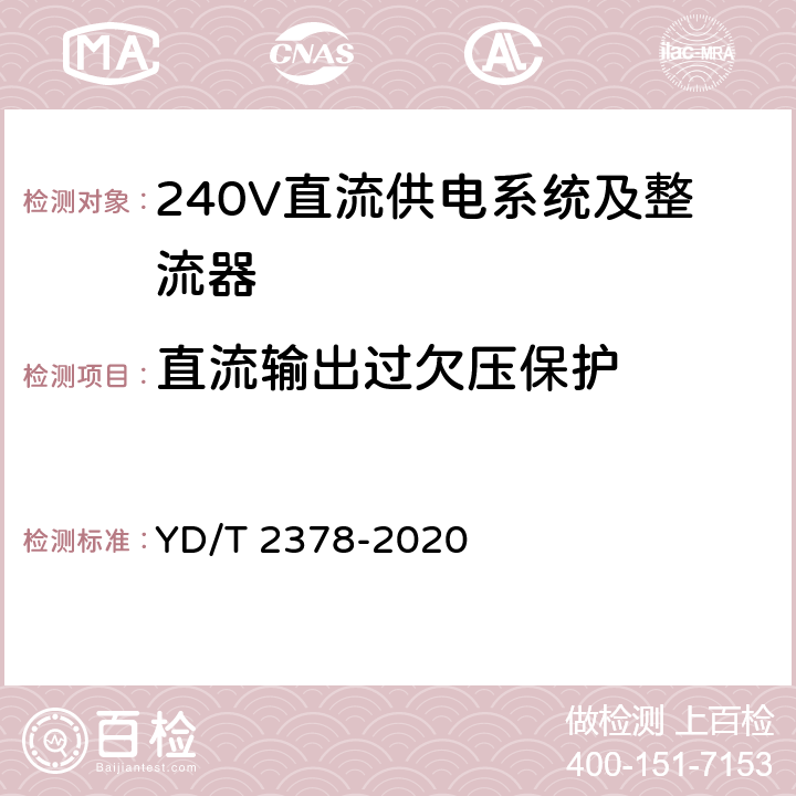 直流输出过欠压保护 YD/T 2378-2020 通信用240V直流供电系统