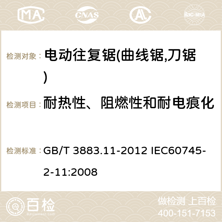 耐热性、阻燃性和耐电痕化 手持式电动工具的安全 第二部分:电动往复锯(曲线锯,刀锯)的专用要求 GB/T 3883.11-2012 IEC60745-2-11:2008 29