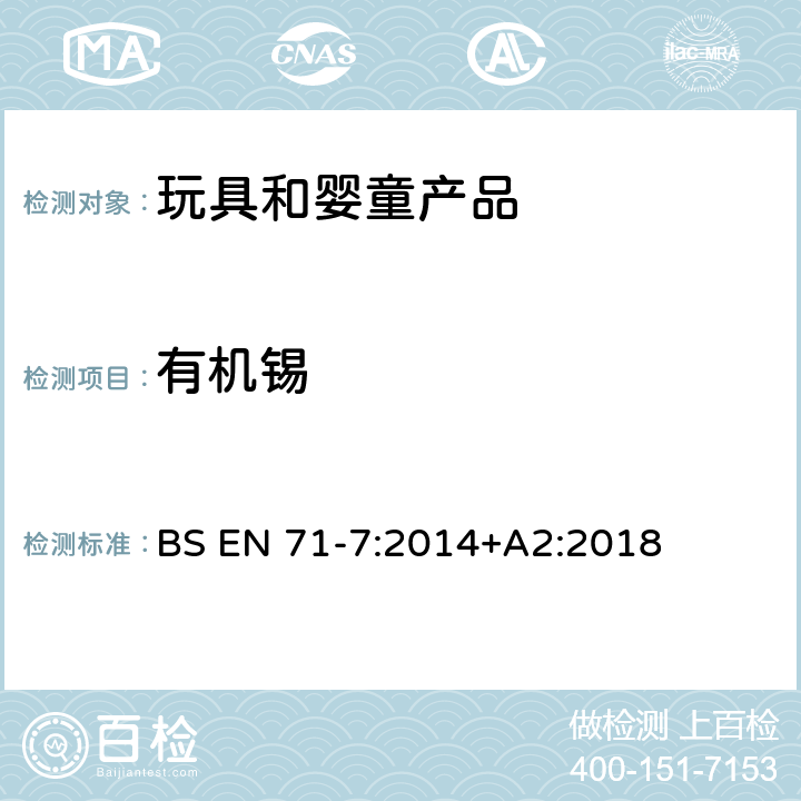 有机锡 玩具的安全性.第七部分：手指涂料.要求和试验方法 BS EN 71-7:2014+A2:2018 4.4