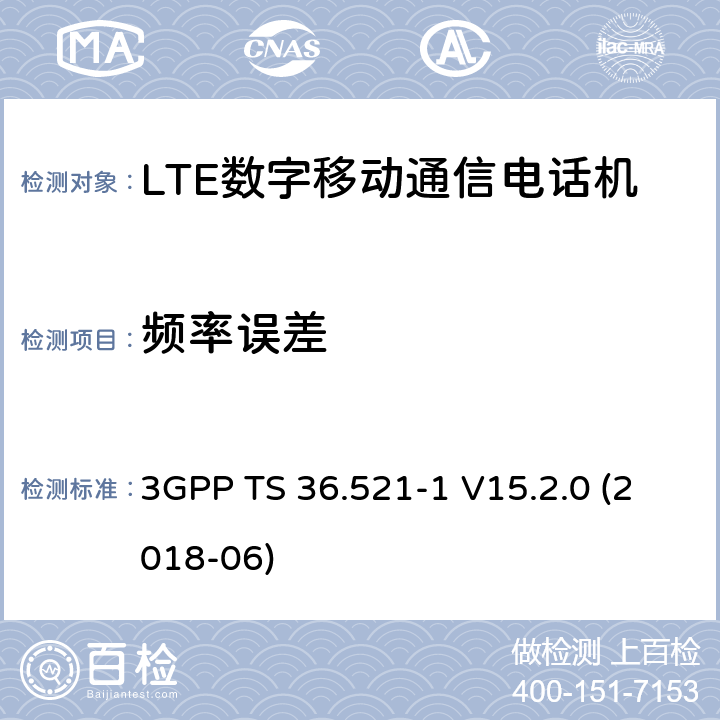 频率误差 第三代合作伙伴计划；分组无线接入网技术标准；演进型通用陆地无线接入；用户设备无线传输与接收一致性标准第一部分：一致性测试 3GPP TS 36.521-1 V15.2.0 (2018-06) 6.5.1