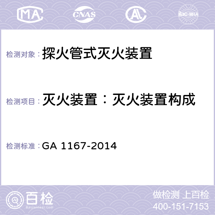 灭火装置：灭火装置构成 《探火管灭火装置》 GA 1167-2014 7.1