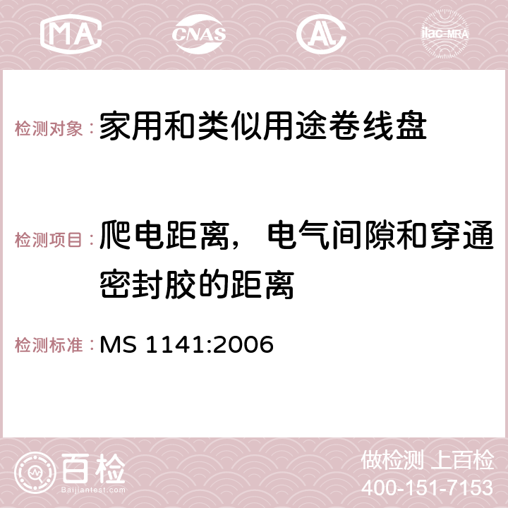 爬电距离，电气间隙和穿通密封胶的距离 家用和类似用途移动式卷线盘 MS 1141:2006 24