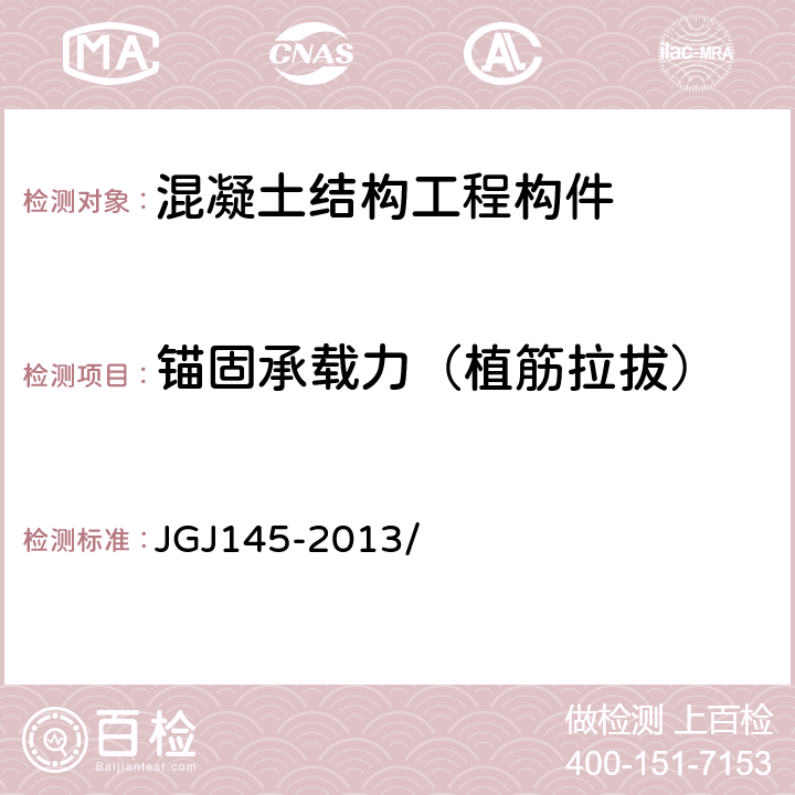 锚固承载力（植筋拉拔） 《混凝土结构后锚固技术规程》JGJ145-2013/附录C