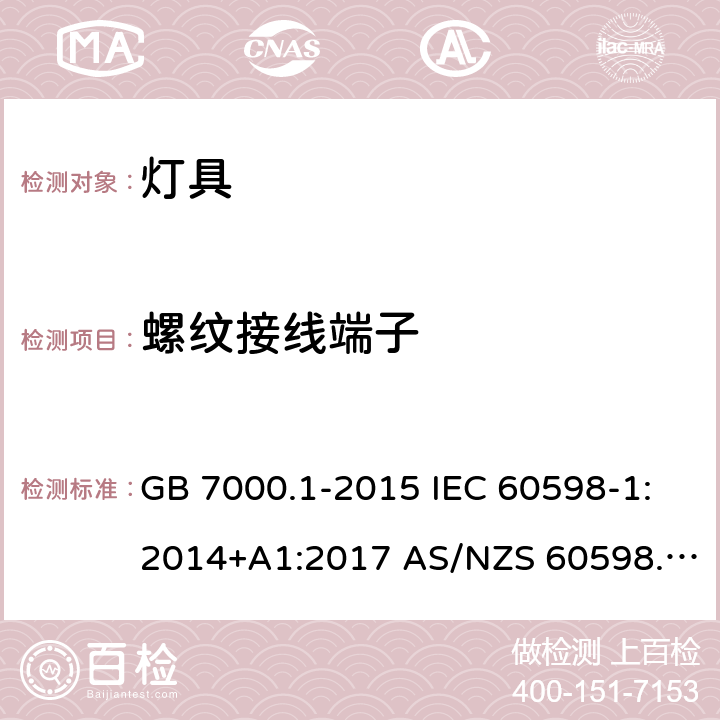 螺纹接线端子 灯具 第1部分： 一般要求与试验 GB 7000.1-2015 IEC 60598-1:2014+A1:2017 AS/NZS 60598.1:2017 NBR IEC 60598- 1:2010 14