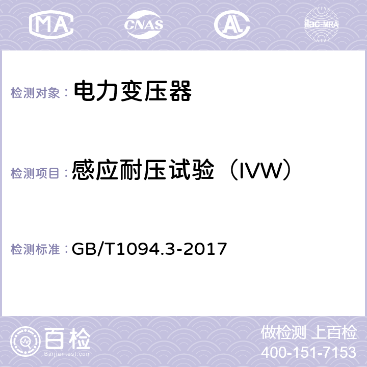 感应耐压试验（IVW） 电力变压器 第3部分： 绝缘水平、绝缘试验和外绝缘空气间隙 GB/T1094.3-2017 11.2