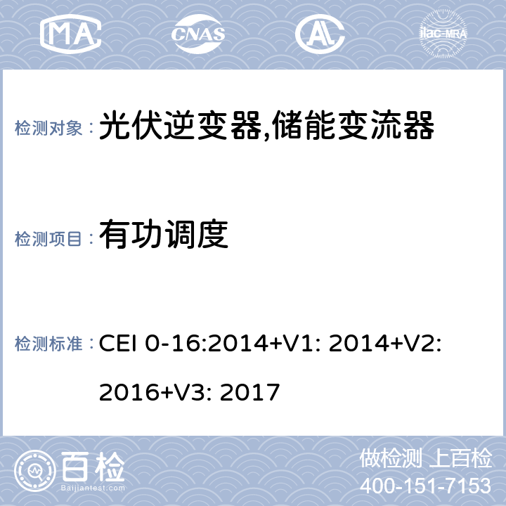 有功调度 对主动和被动连接到高压、中压公共电网用户设备的技术参考规范 (意大利) CEI 0-16:2014+V1: 2014+V2: 2016+V3: 2017 N.7.4