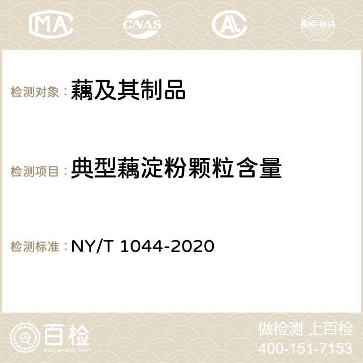 典型藕淀粉颗粒含量 NY/T 1044-2020 绿色食品 藕及其制品