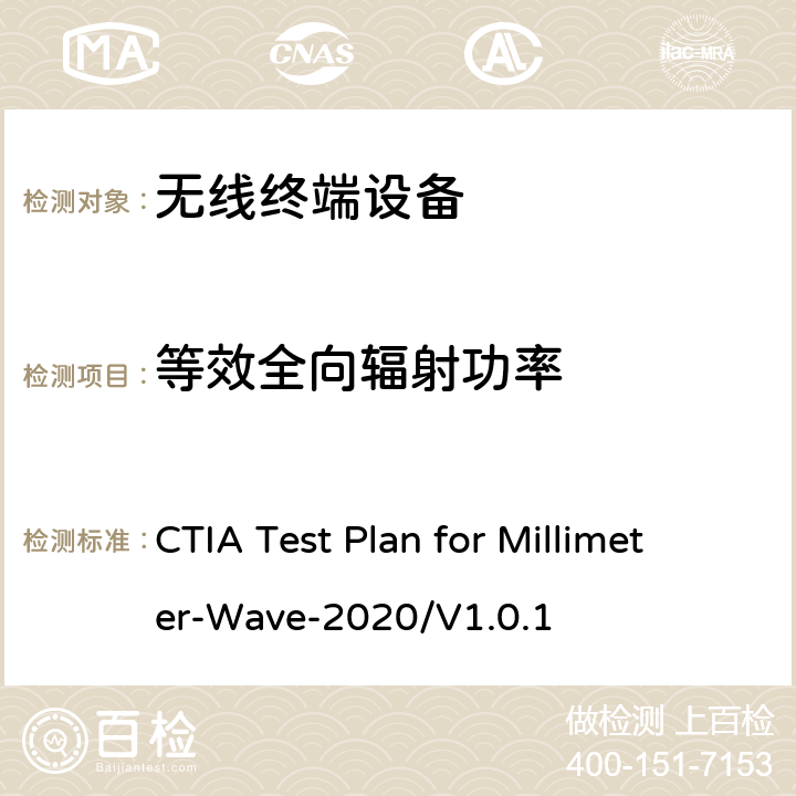 等效全向辐射功率 CTIA 毫米波无线设备空中传输性能测试方案 CTIA Test Plan for Millimeter-Wave-2020/V1.0.1 5