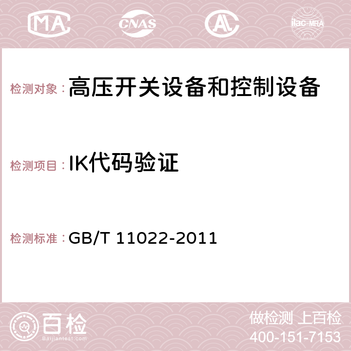 IK代码验证 高压开关设备和控制设备标准的共用技术要求 GB/T 11022-2011 6.7.2