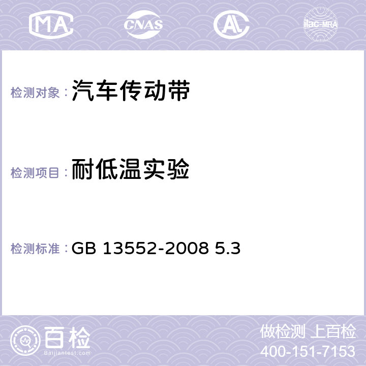 耐低温实验 汽车多楔带 GB 13552-2008 5.3